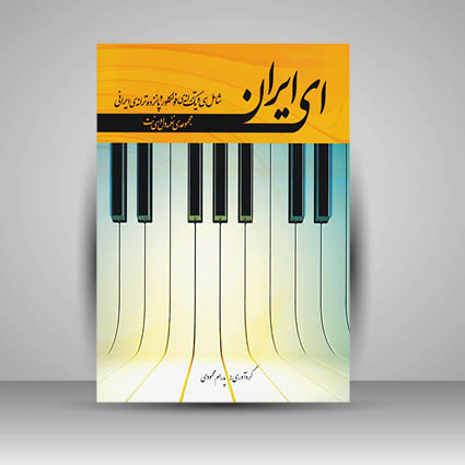 کتاب ای ایران مجموعه نغمه دل و سی نت