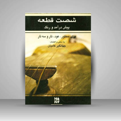 کتاب شصت قطعه پیش درآمد و رنگ