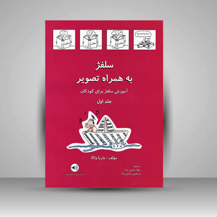 کتاب سلفژ به همراه تصویر : جلد اول / آموزش سلفژ برای کودکان