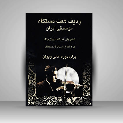 کتاب ردیف هفت دستگاه موسیقی ایران استاد آقا حسینقلی