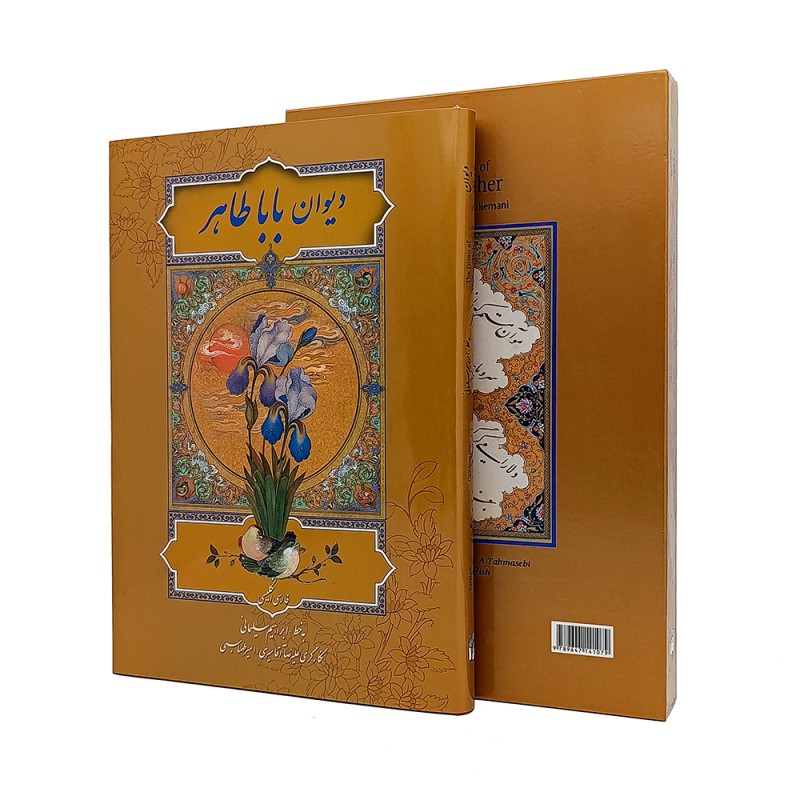 دیوان بابا طاهر فارسی-انگلیسی (نشر فرهنگسرای میردشتی، کاغذ گلاسه قطع وزیری جلد سخت قابدار)