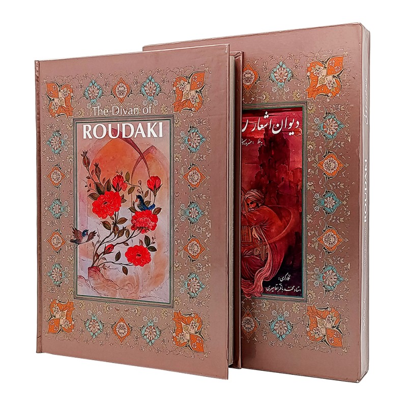 دیوان اشعار رودکی   ( فارسی انتشارات   خانه فرهنگ و هنر گویا ، کاغذ گلاسه قطع وزیری قابدار )