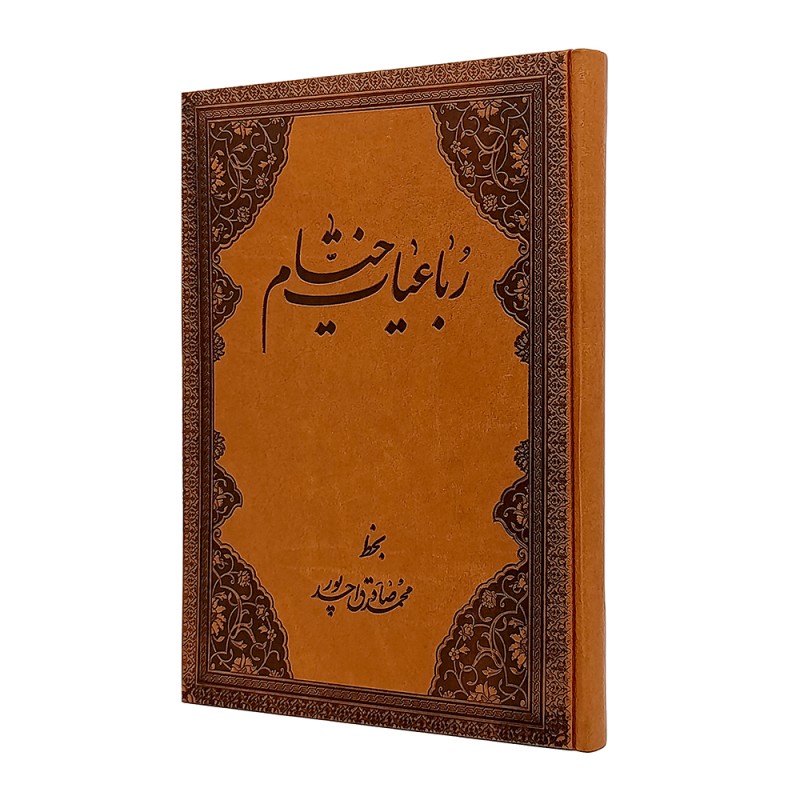 رباعیات خیام  (جلد طرح چرم  انتشارات ایران فردا)