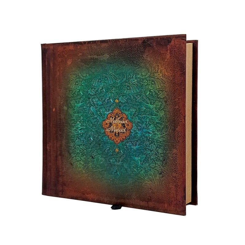 مثنوی معنوی  (جلد سخت برجسته با خشتی کاغذ بالکی)