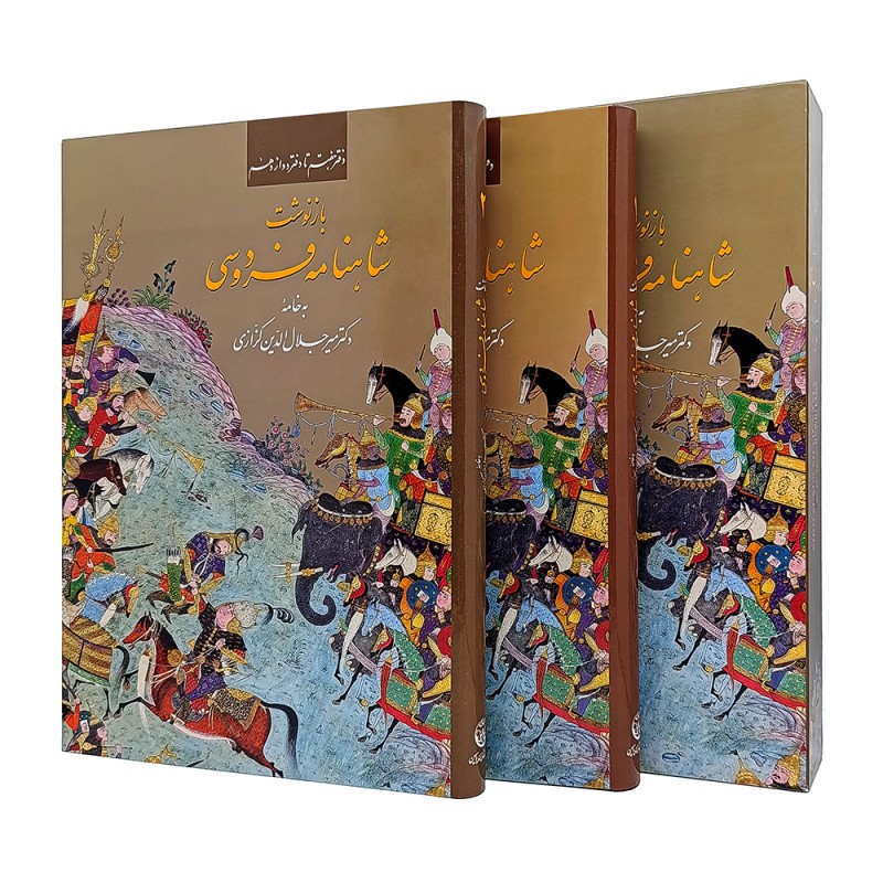 کتاب بازنوشت شاهنامه فردوسی نشر زرین وسیمین