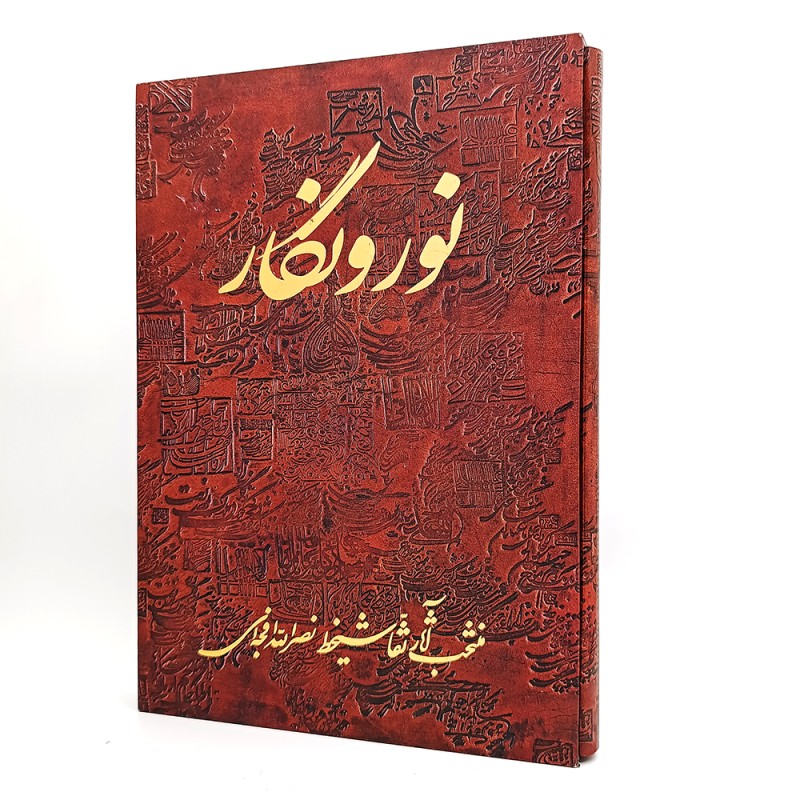 کتاب نور و نگار منتخب آثار نقاشیخط نصرالله افجه ای ( انتشارات زرین سیمین)