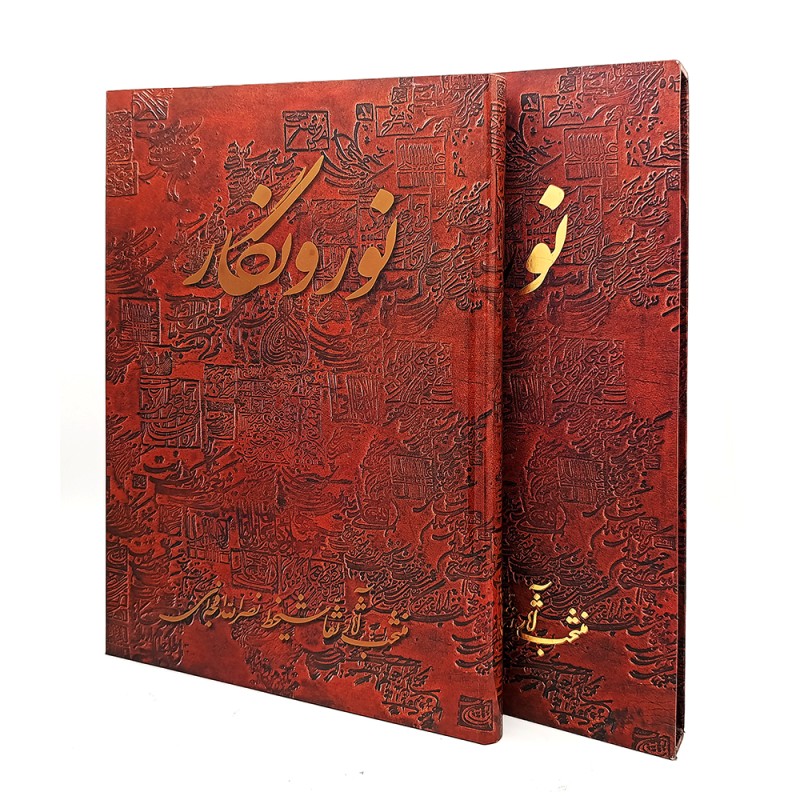 کتاب نور و نگار منتخب آثار نقاشیخط نصرالله افجه ای
