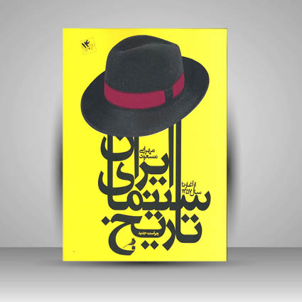 کتاب تاریخ سینمای ایران از آغاز تا 1357