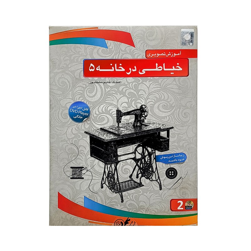 DVD  آموزش تصویری خیاطی در خانه 5