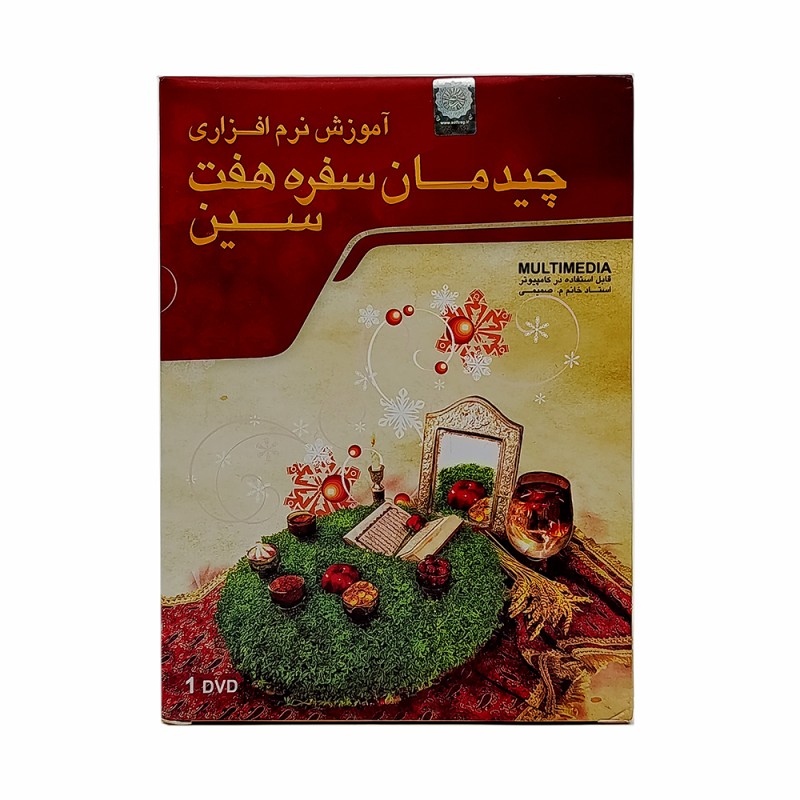 DVD  آموزش نرم افزاری چیدمان سفره هفت سین