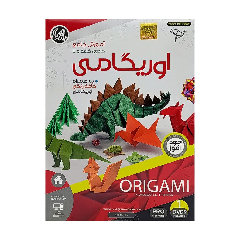 DVD  آموزش نرم افزاری اوریگامی (به همراه کاغذ رنگی اوریگامی)
