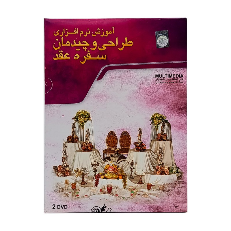 DVD  آموزش نرم افزاری طراحی و چیدمان سفره عقد
