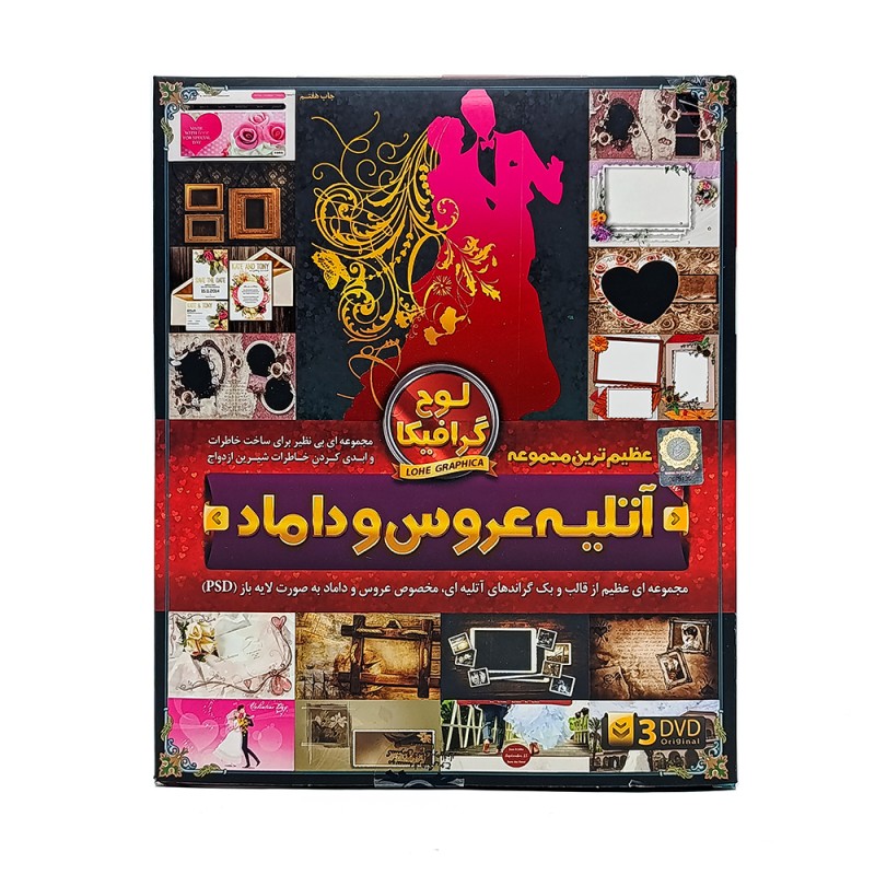DVD  آموزش نرم افزاری آتلیه عروس و داماد