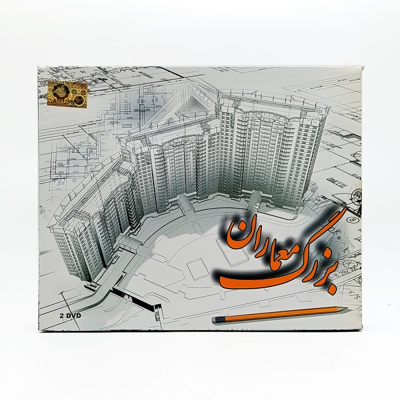 DVD  آموزش نرم افزاری بزرگ معماران