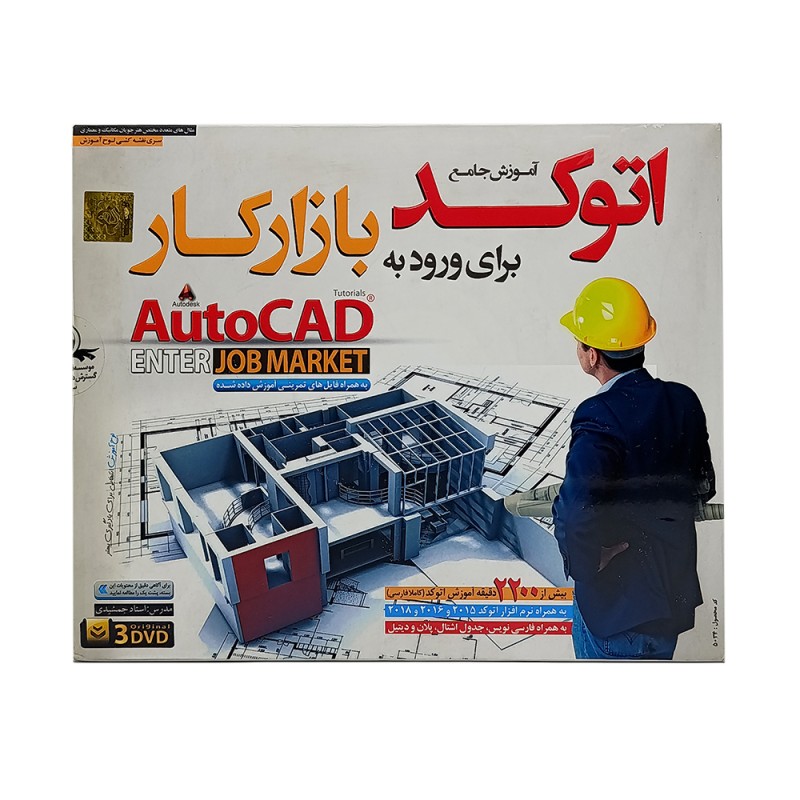 DVD  آموزش نرم افزاری اتو کد برای ورود به بازار کار