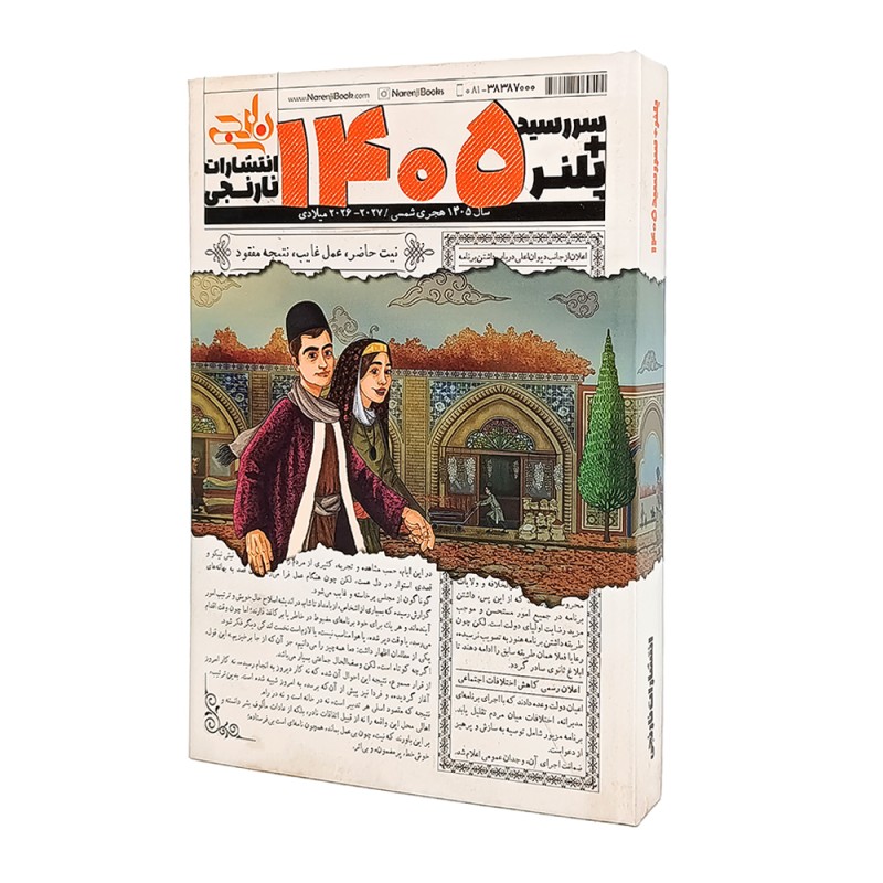 سررسید و پلنر 1405 انتشارات نارنجی طرح روزنامه