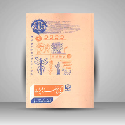 کتاب تاریخ مهر در ایران از هزاره چهارم تا هزار اول تا هزاره چهارم