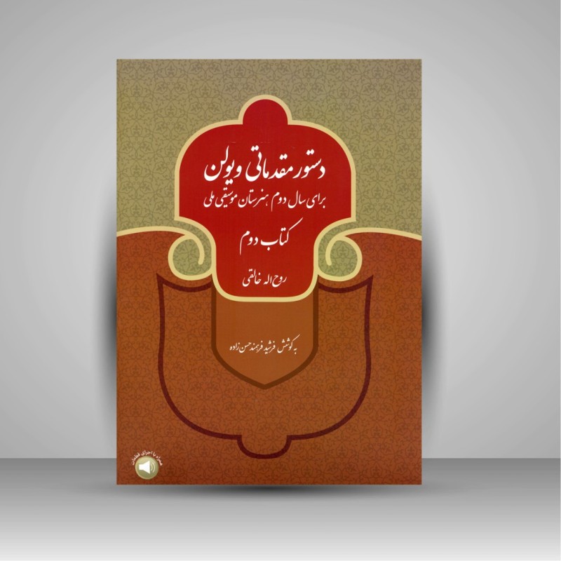کتاب دستور مقدماتی ویولن برای سال دوم هنرستان موسیقی ملی (کتاب دوم) (نشر سرود)