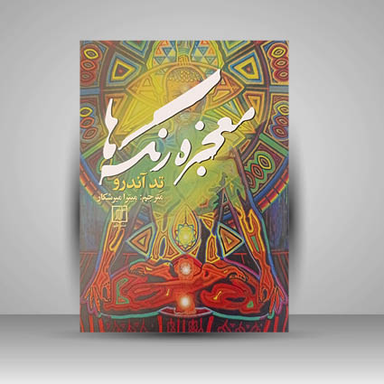 کتاب معجزه رنگ ها نشر علم