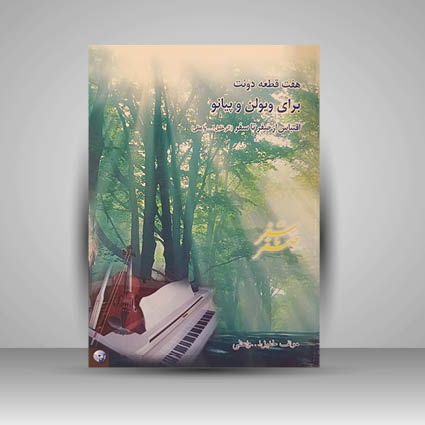 کتاب هفت قطعه دوئت برای ویلون  و پیانو اقتباس از صفر تا سفر (نشر البرز فر دانش)