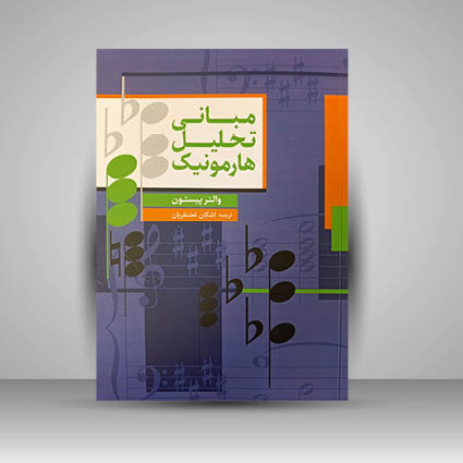 کتاب مبانی تحلیل هارمونیک (نشر سرود)