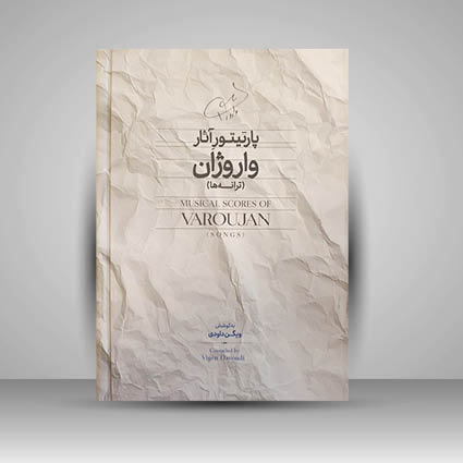 کتاب پارتیتور آثار واروژان (ترانه ها) انتشارات سرود