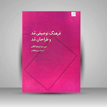 کتاب فرهنگ توصیفی مد و طراحان مد انتشارات آبان