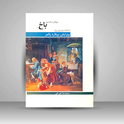 کتاب آنا ماگدالنا باخ برای پیانو (نشر هنر و فرهنگ )