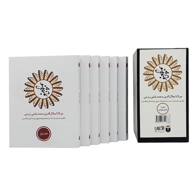 کتاب مثنوی معنوی دوره شش جلدی (نشر مکتوب)