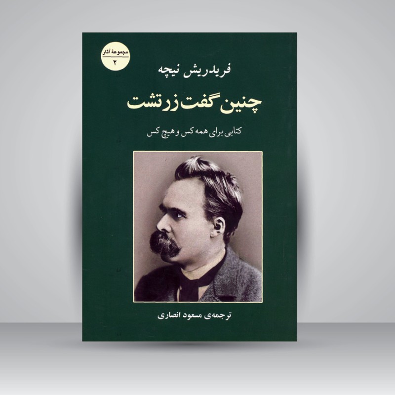 کتاب چنین گفت زرتشت کتابی برای همه کس و هیچ کس