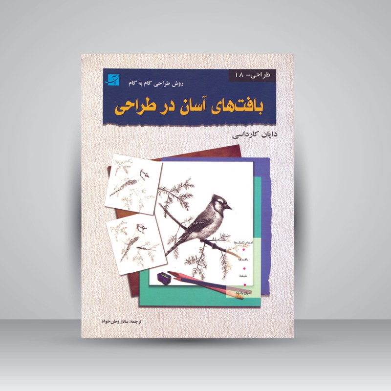 کتاب بافت های آسان در طراحی (روش طراحی گام به گام 18)