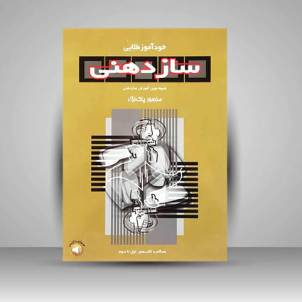 خود آموز طلایی ساز دهنی ( شیوه نوین آموزش ساز دهنی)
