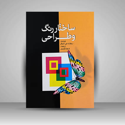 کتاب ساختار رنگ و طراحی (نشر مارلیک)