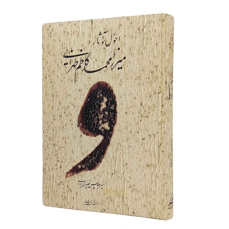 احوال و آثار میرزا محمدکاظم طهرانی