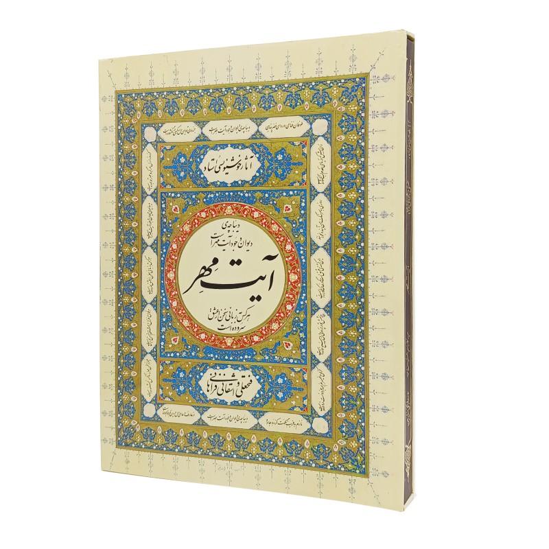 کتاب آیت مهر (استاد فتحعلی واشقانی فراهانی)