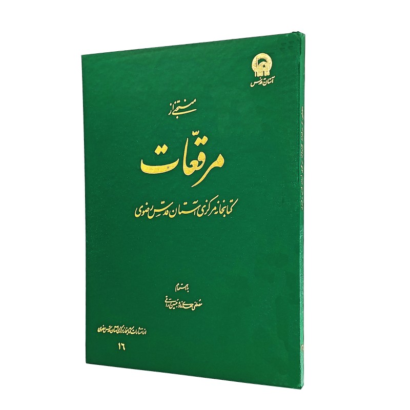 کتاب منتخبی از مرقعات کتابخانه مرکزی (نشر آستان قدس رضوی)