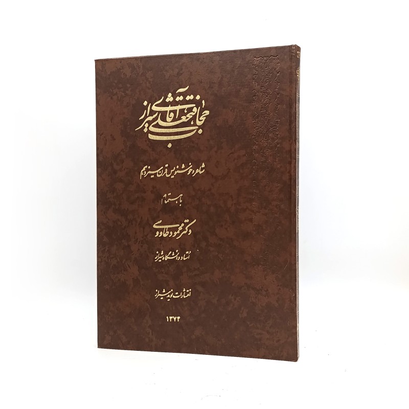 کتاب آقا فتحعلی حجاب شیرازی (نوید شیراز)
