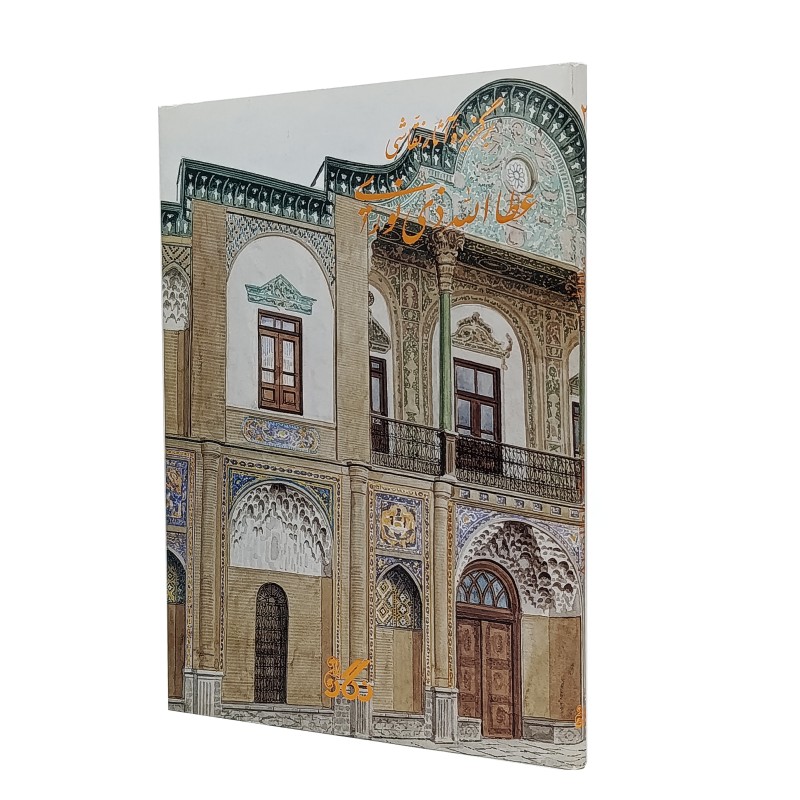کتاب برگزیده آثار نقاشی عطا الله ذی نور