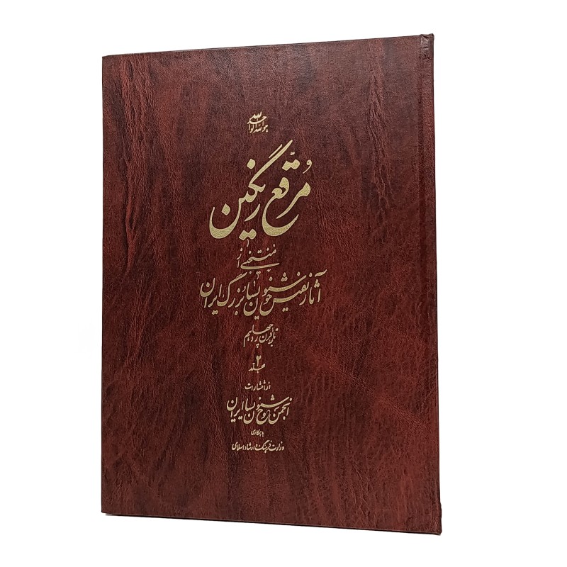 کتاب مرقع رنگین منتخبی از آثار نفیس خوشنویسان بزرگ ایران تا قرن چهاردهم (جلد 2)