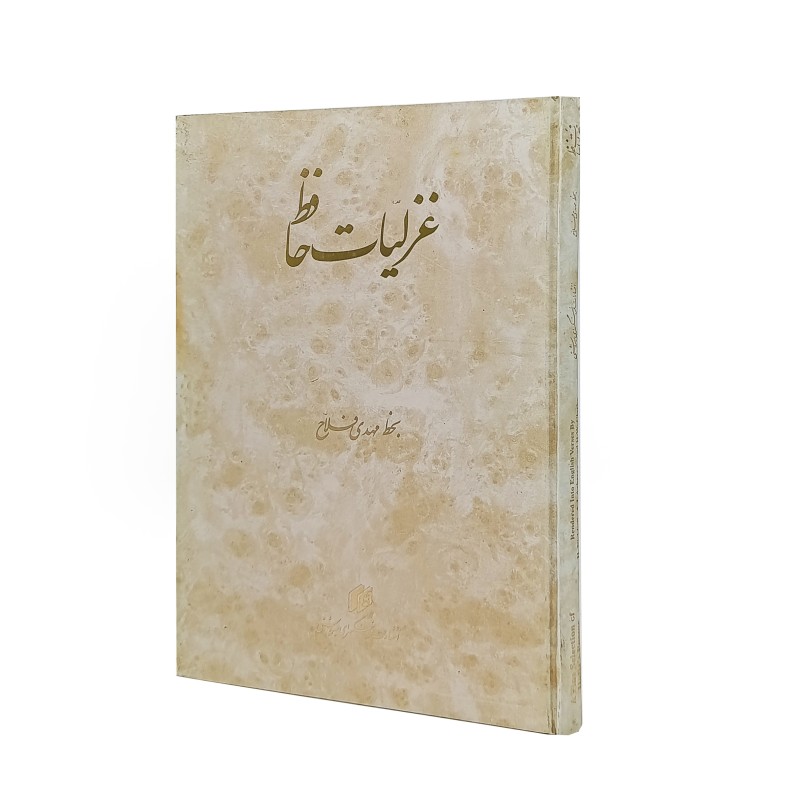 کتاب غزلیات حافظ (بخط مهدی فلاح)
