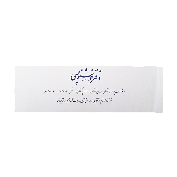 دفتر خوشنویسی ساده - 20 برگی