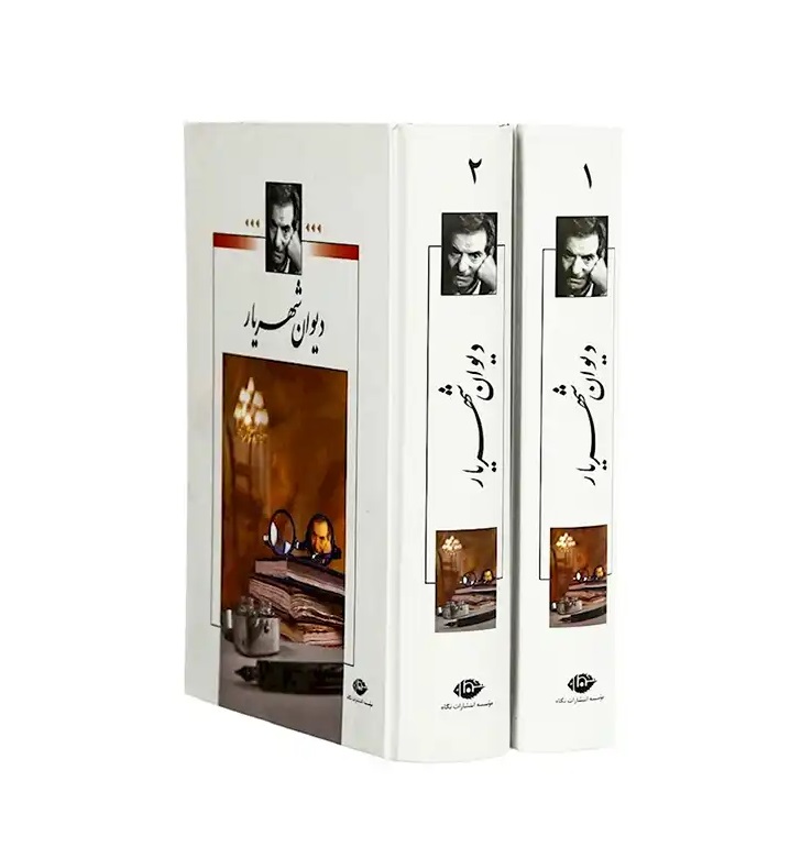 دیوان شهریار (2 جلدی) انتشارات نگاه