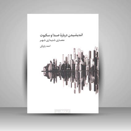 کتاب اندیشیدن درباره صدا و سکوت معماری شنیداری شهر