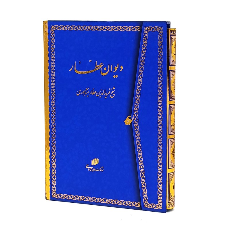 دیوان عطار - شیخ فریدالدین عطار نیشابوری