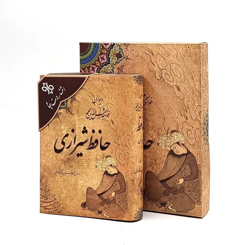 دیوان حافظ شیرازی  جعبه مقوایی (انتشارات چاو)