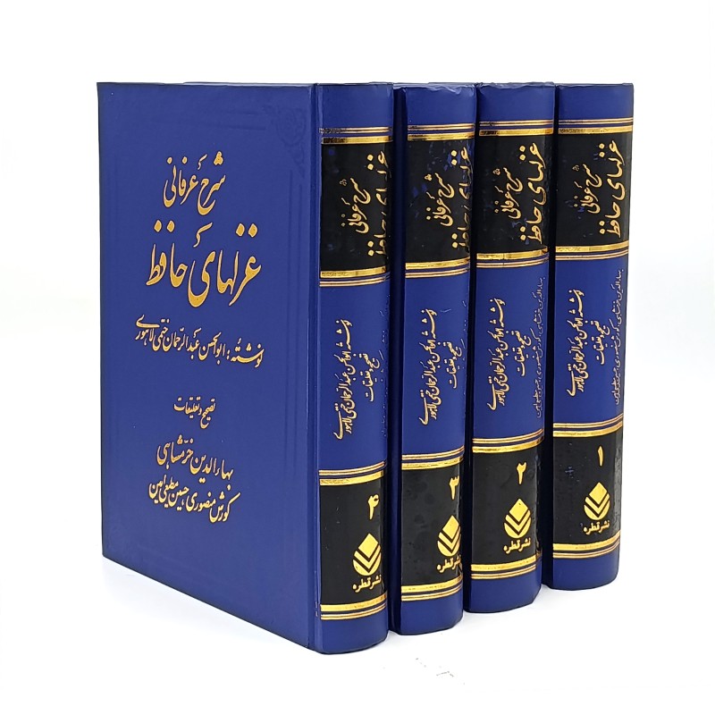 کتاب شرح عرفانی غزلهای حافظ (4 جلدی)  انتشارات قطره