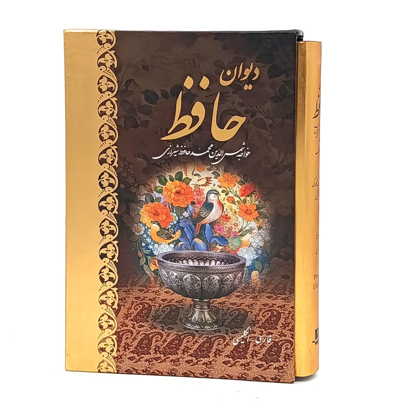 دیوان حافظ (وزیری، دو زبانه، نشر کتاب آبان)