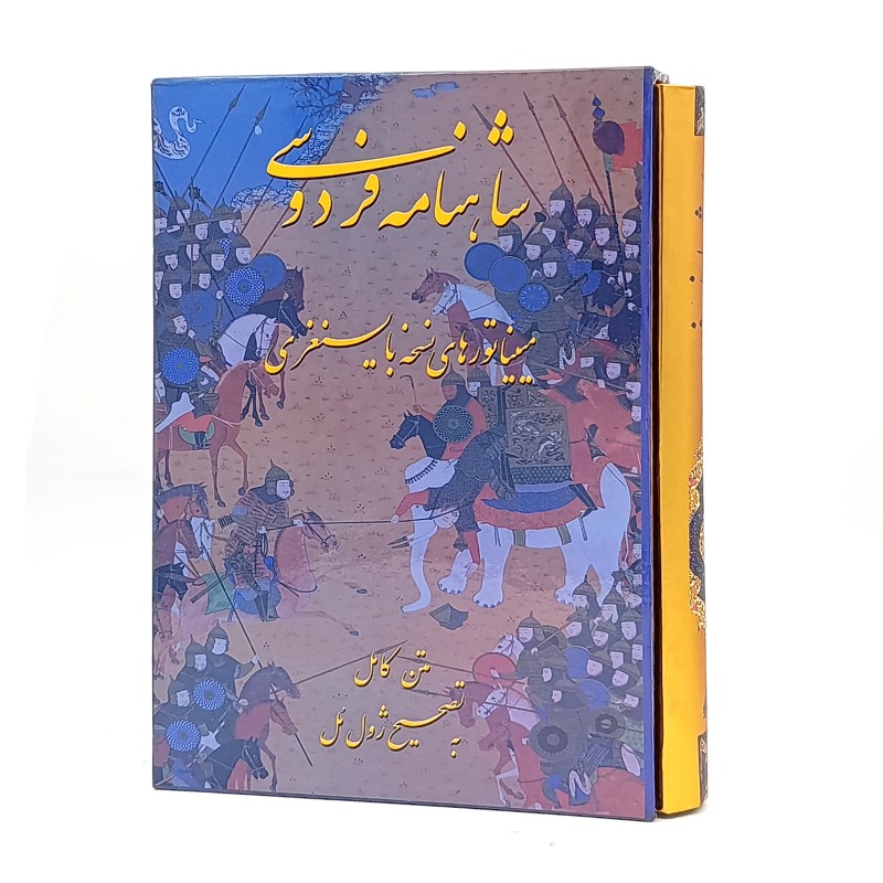 کتاب متن کامل شاهنامه فردوسی  مینیاتور های نسخه بایسنغری (نشر بهزاد)