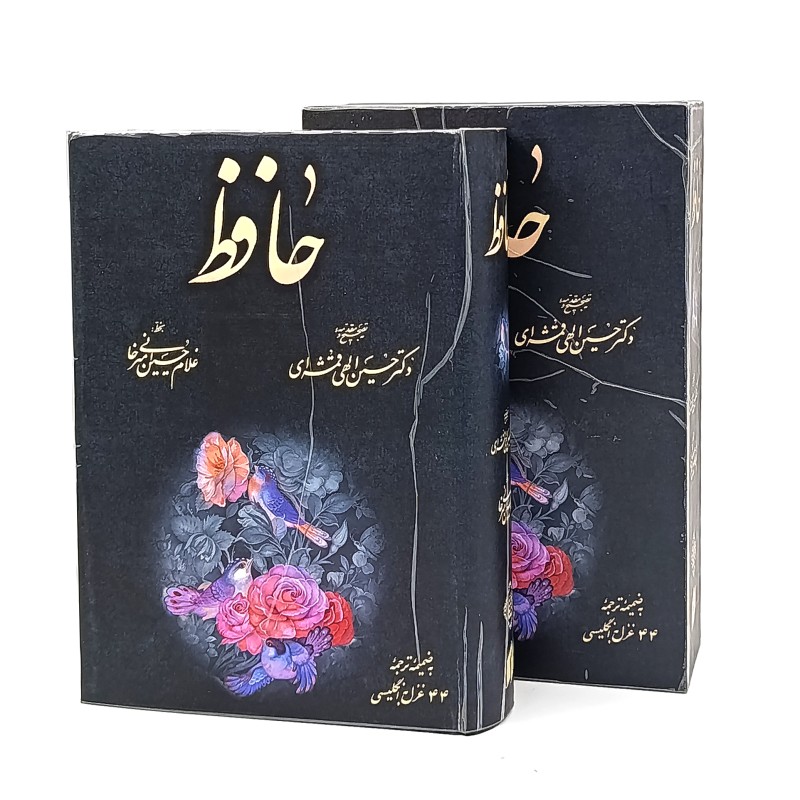 حافظ به خط غلام حسین امیر خانی-  به ضمیمه 44 غزل به انگلیسی