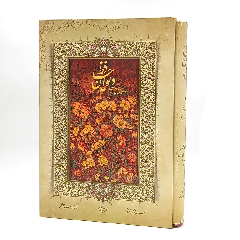 دیوان حافظ سه زبانه رحلی (نشر میردشتی)